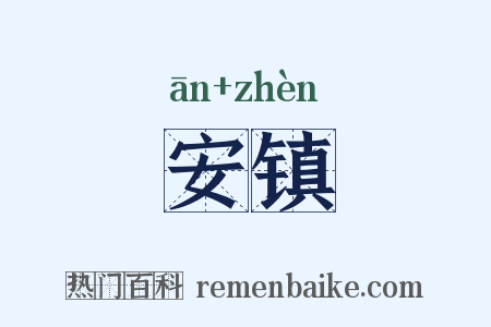 安镇是什么意思的图片